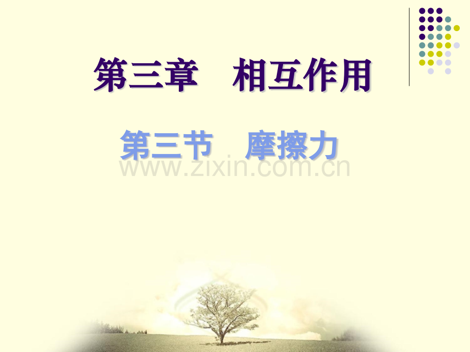 摩擦力课件.pptx_第1页