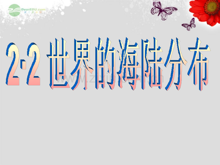 孝感市孝南区肖港初中七年级地理上册22世界的海陆分布湘教版.pptx_第1页