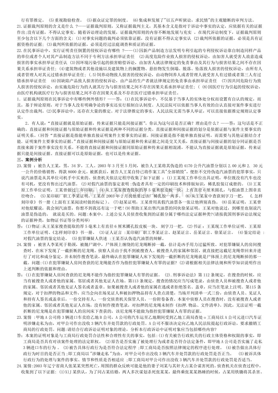 广播电视大学证据学期末复习重点知识考试试题及答案小抄题量丰富考试必备.doc_第3页