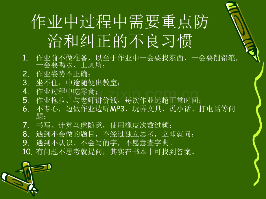 学习作业习惯培养.pptx_第1页