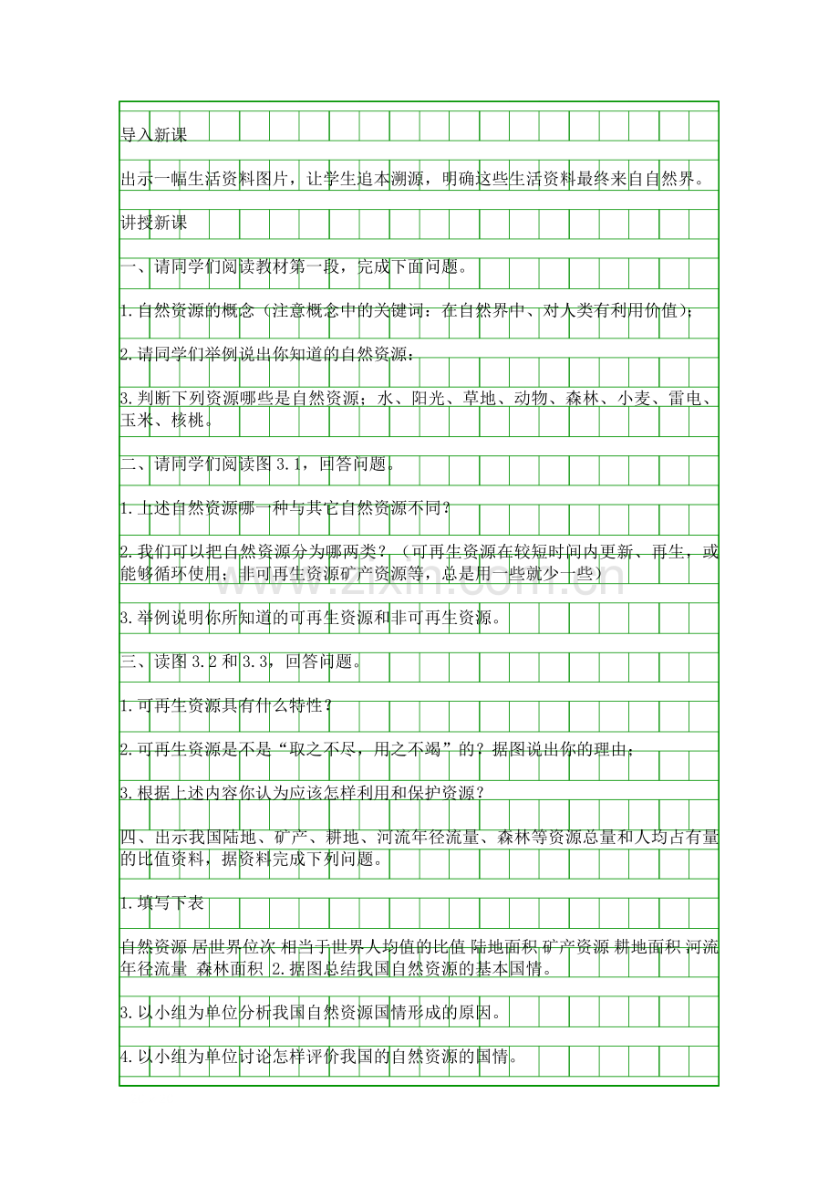 八年级上册自然资源总量丰富人均不足教学设计.docx_第2页