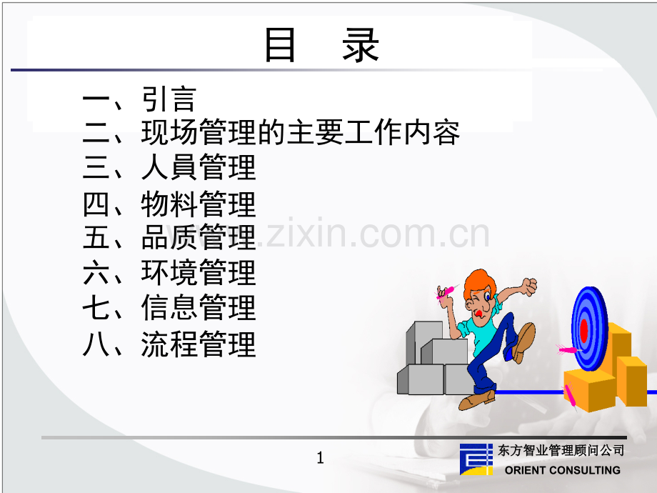 公司的现场管理与改善.pptx_第1页