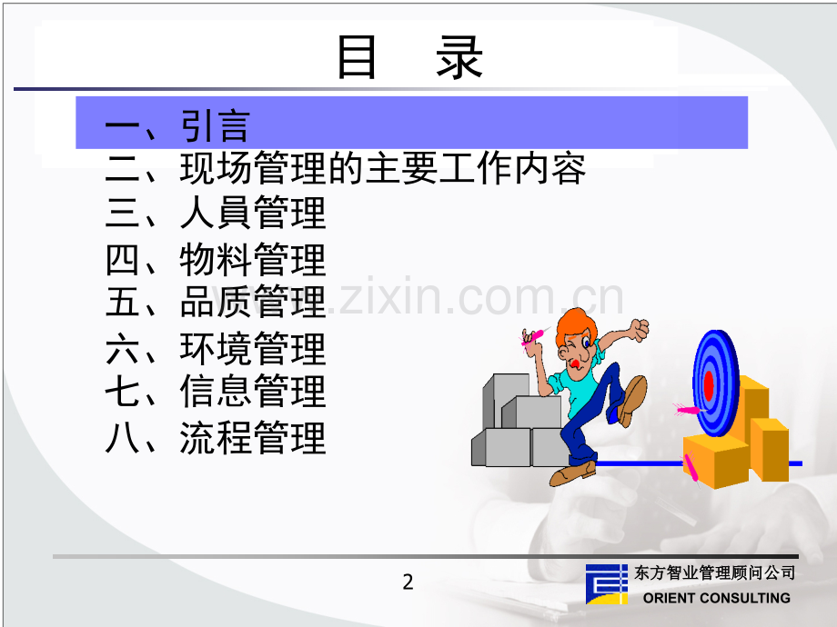 公司的现场管理与改善.pptx_第2页