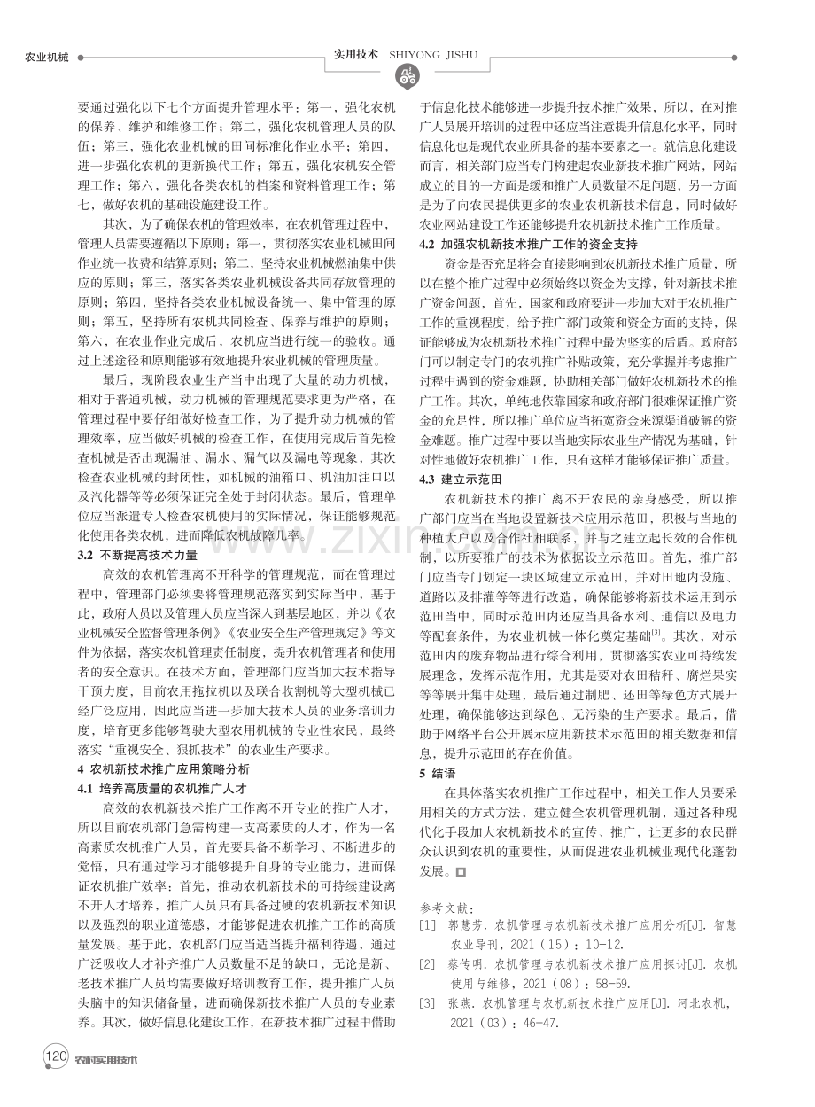 加快农机管理与农机新技术推广应用工作的有效对策.pdf_第2页