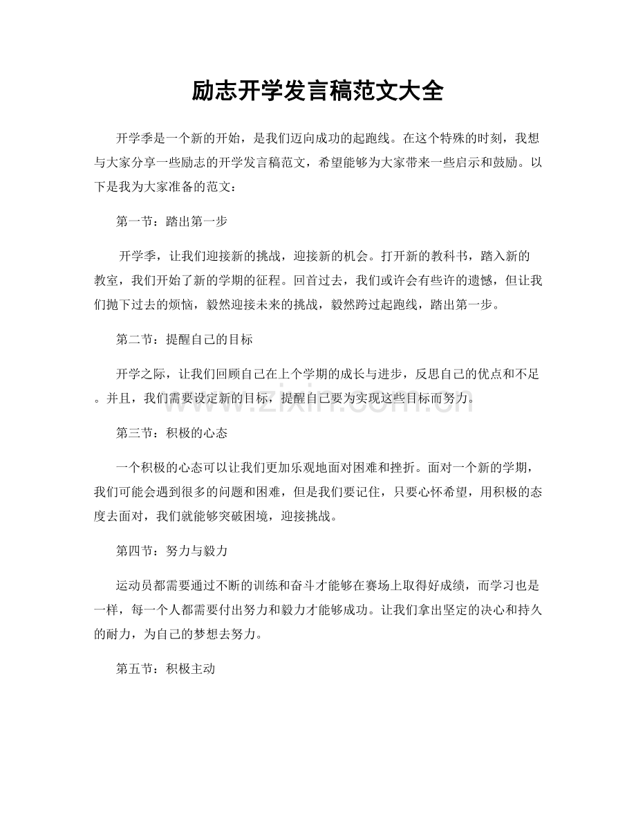 励志开学发言稿范文大全.docx_第1页