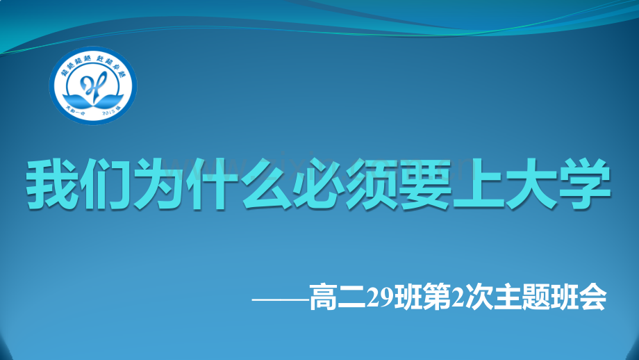 励志主题班会我们为什么必须要上大学配图.pptx_第1页