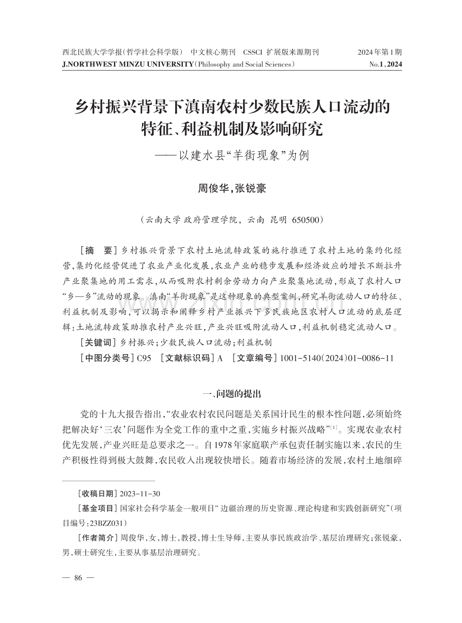 乡村振兴背景下滇南农村少数民族人口流动的特征、利益机制及影响研究——以建水县“羊街现象”为例.pdf_第1页