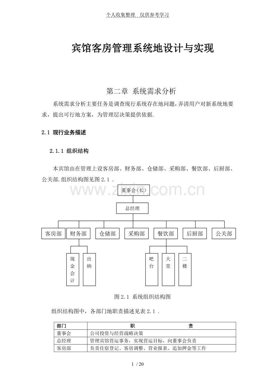 宾馆客房管理系统实施方案与实现db.doc_第1页