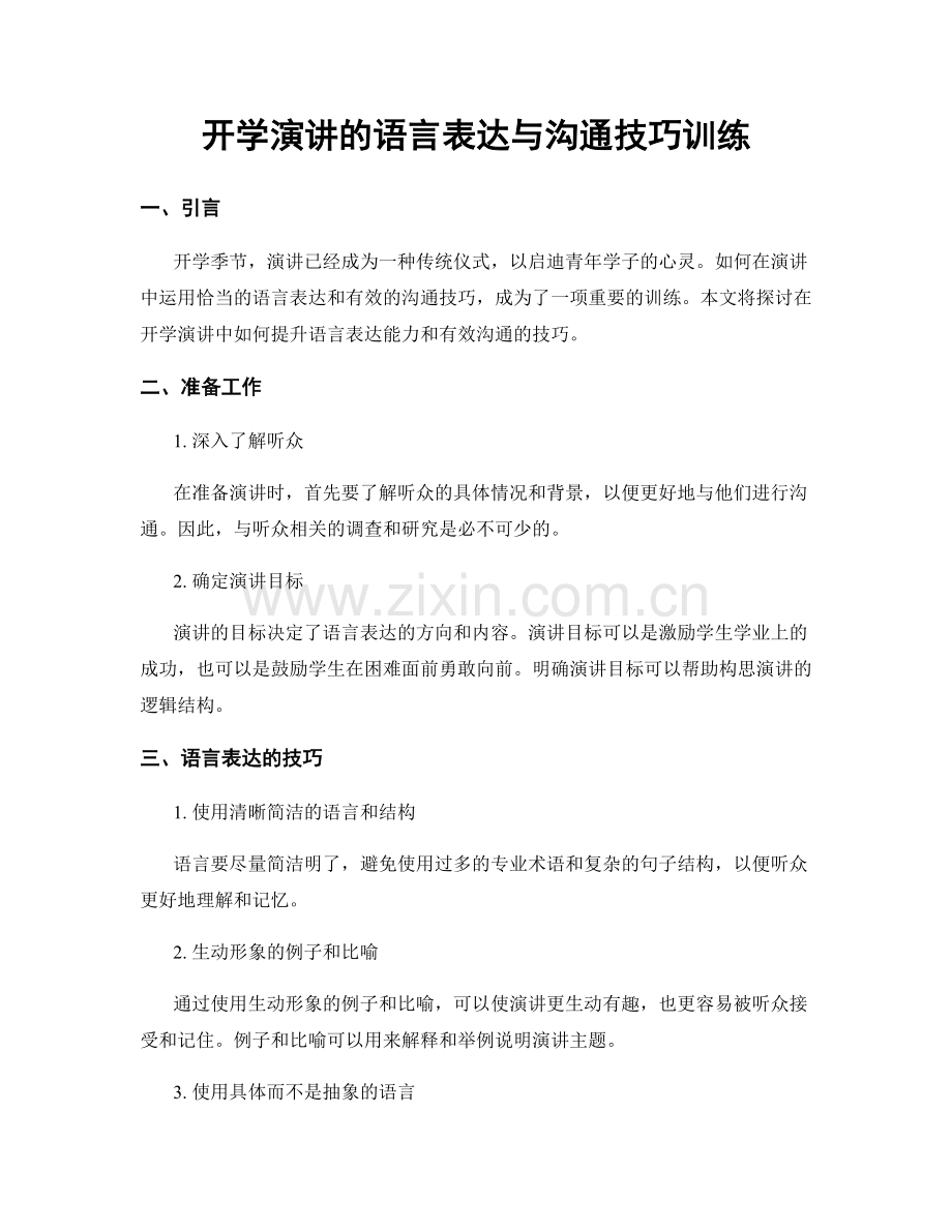 开学演讲的语言表达与沟通技巧训练.docx_第1页