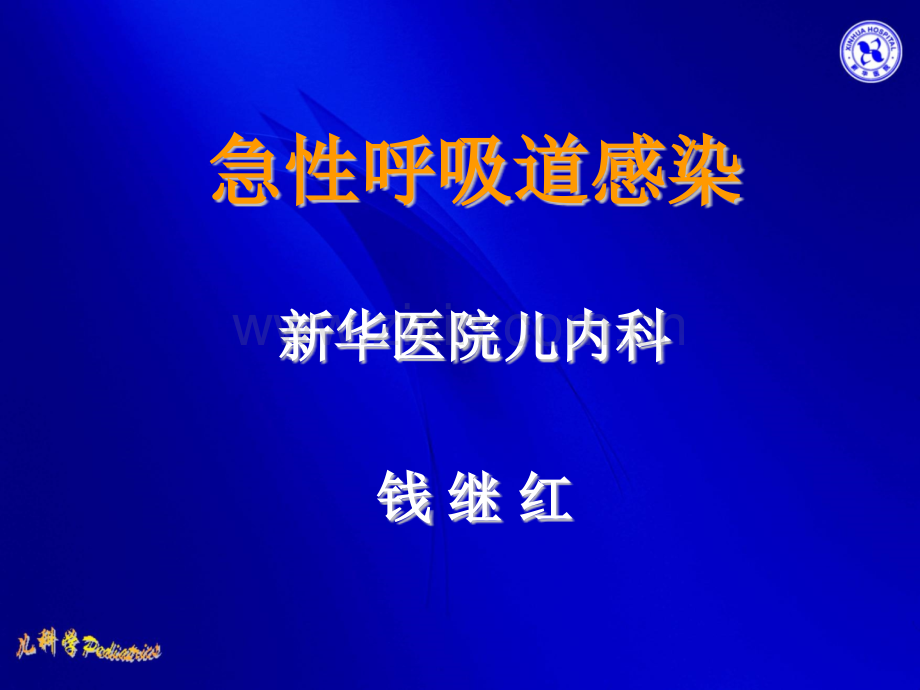 急性呼吸道感染级八年制.pptx_第1页