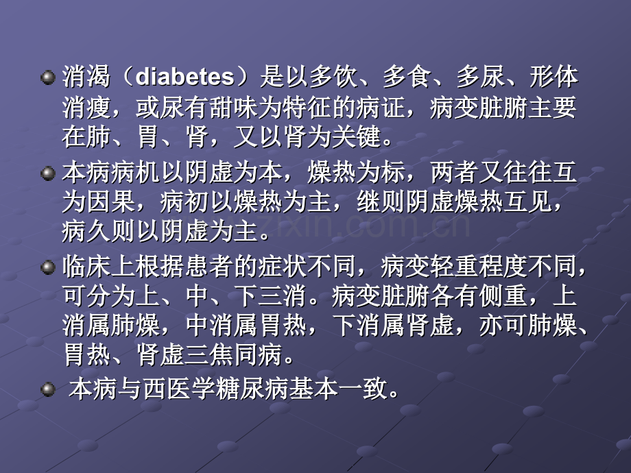 消----渴针灸学南京中医药大学.pptx_第2页