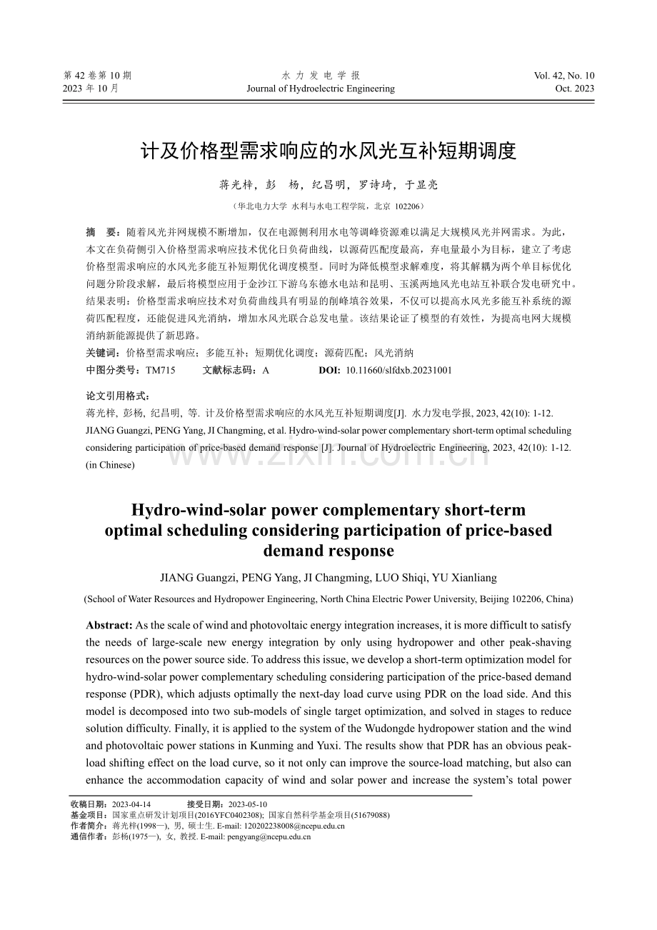 计及价格型需求响应的水风光互补短期调度.pdf_第1页