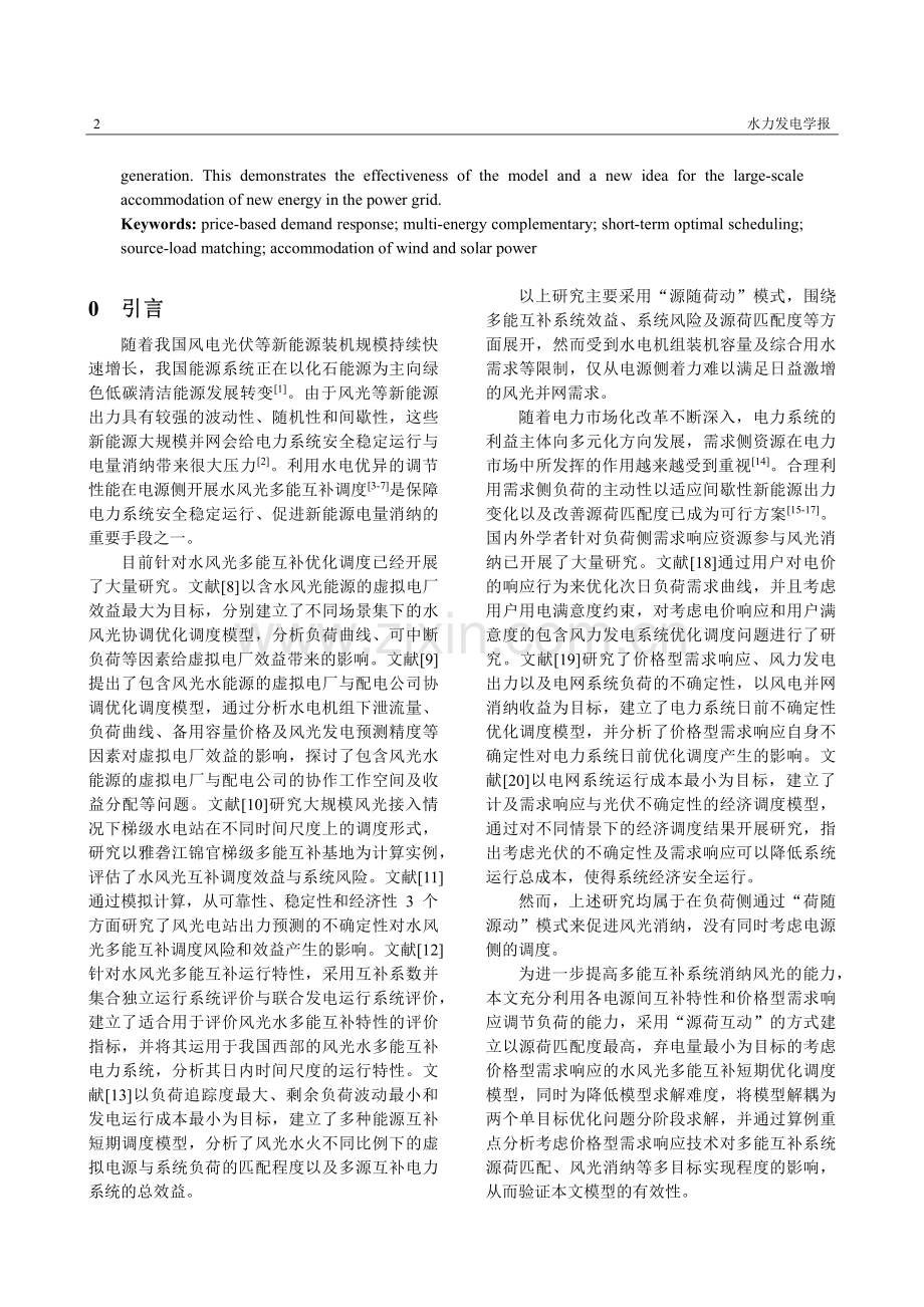 计及价格型需求响应的水风光互补短期调度.pdf_第2页