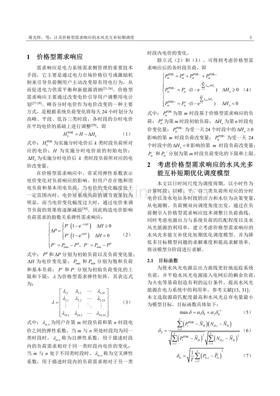 计及价格型需求响应的水风光互补短期调度.pdf_第3页