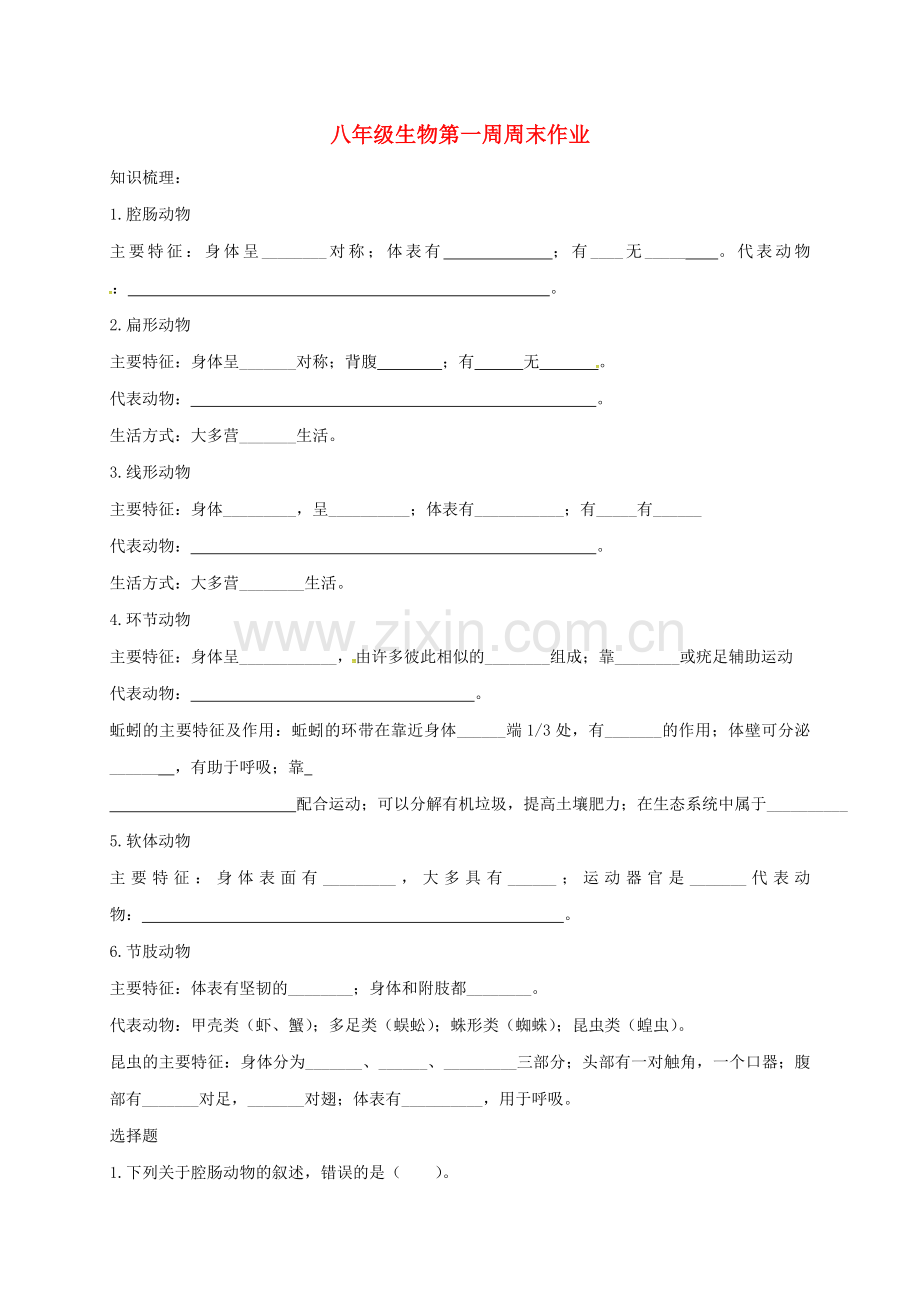 八年级生物上学期第一周周末作业无答案-新人教版.doc_第1页