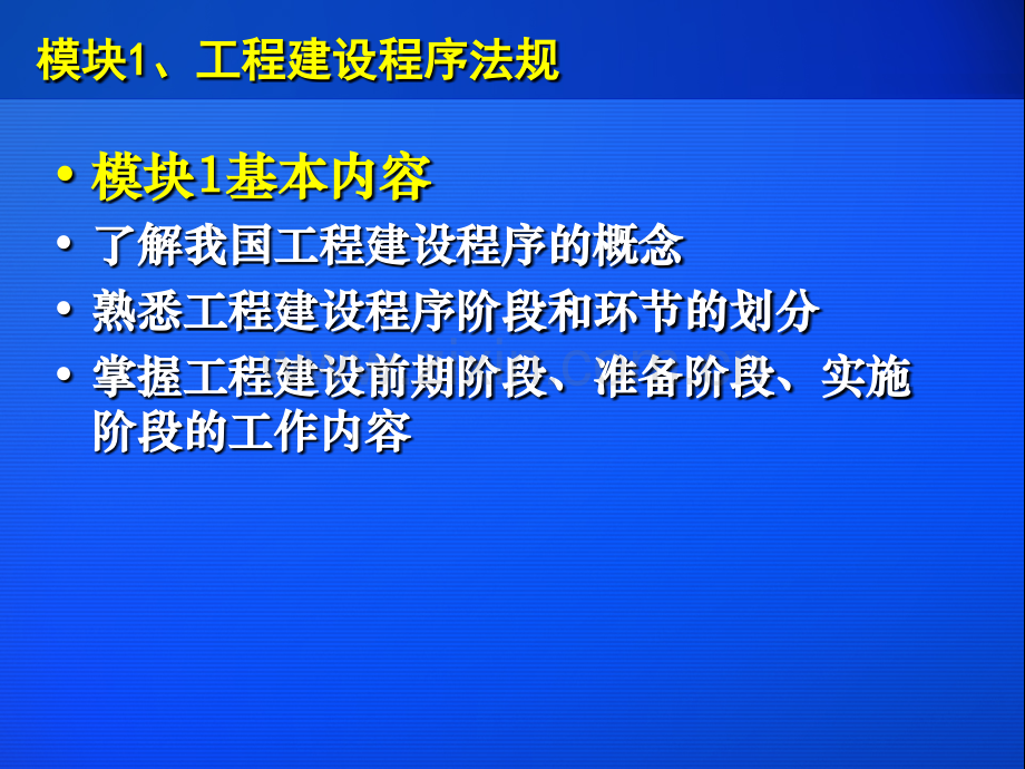 单元工程建设程序与工程建设执业资格法规资料.pptx_第2页