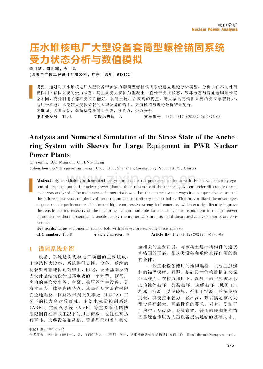 压水堆核电厂大型设备套筒型螺栓锚固系统受力状态分析与数值模拟.pdf_第1页