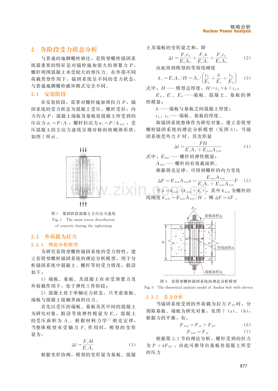 压水堆核电厂大型设备套筒型螺栓锚固系统受力状态分析与数值模拟.pdf_第3页