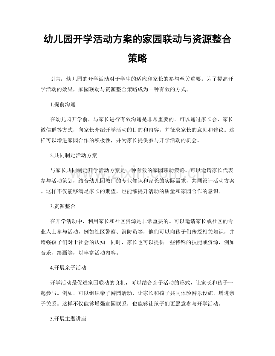 幼儿园开学活动方案的家园联动与资源整合策略.docx_第1页