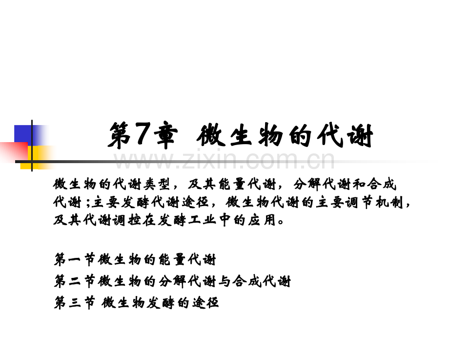 微生物代谢学时.pptx_第1页