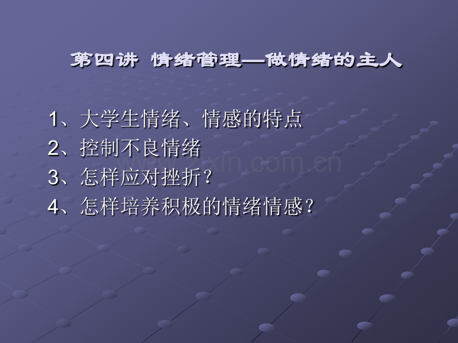 教育学情绪管理做情绪的.pptx_第1页