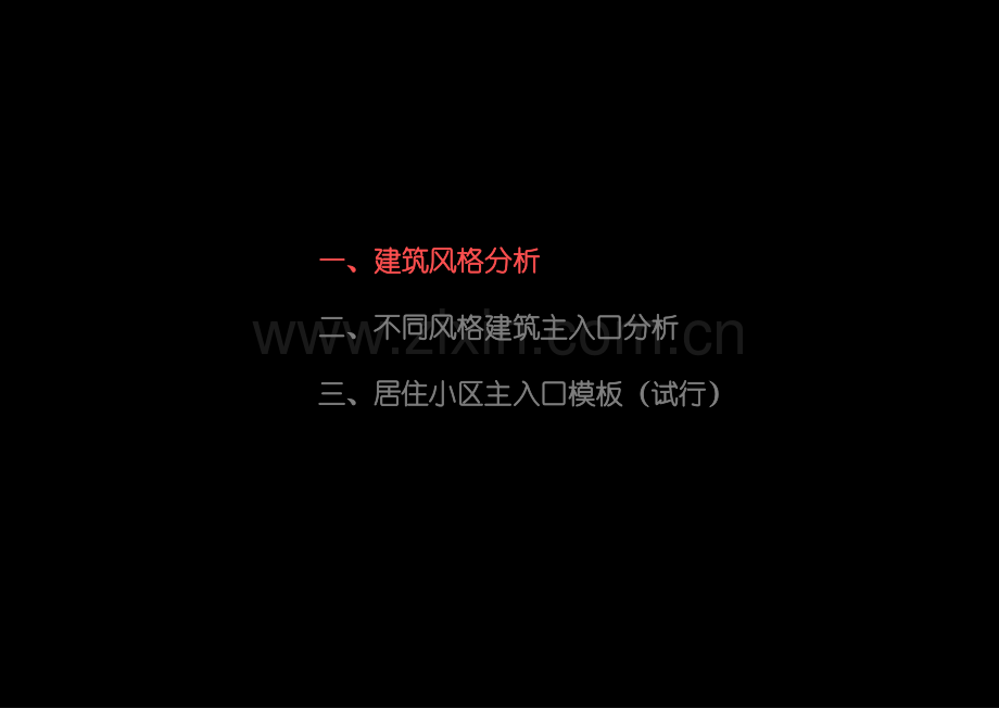 各种风格小区主入口研究汇报.pptx_第2页