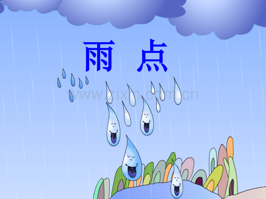 小学一年级上册语文雨点儿ppt.pptx_第3页