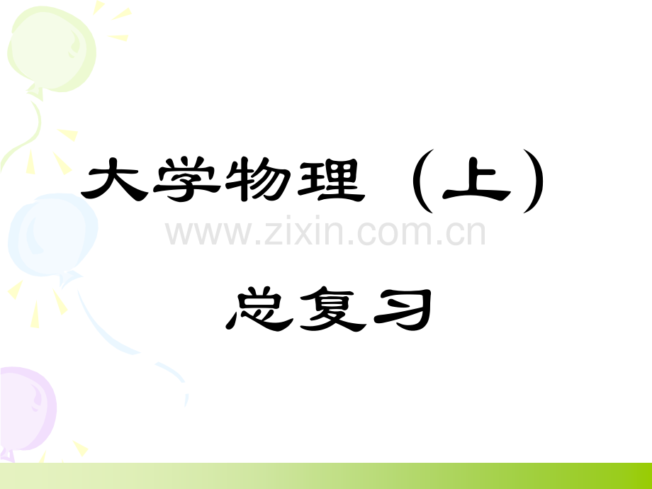 大学物理教程上册总复习.pptx_第1页