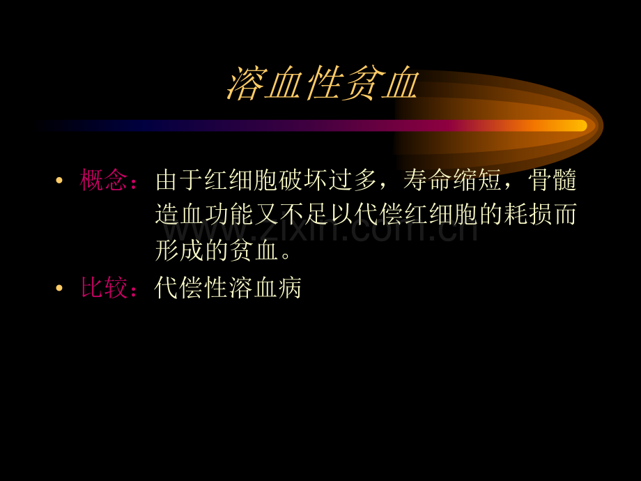 溶血性疾病zzq123.pptx_第2页