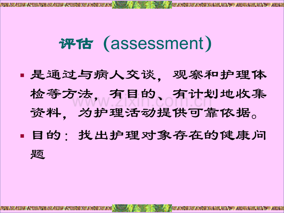 护理程序的临床应用.pptx_第3页