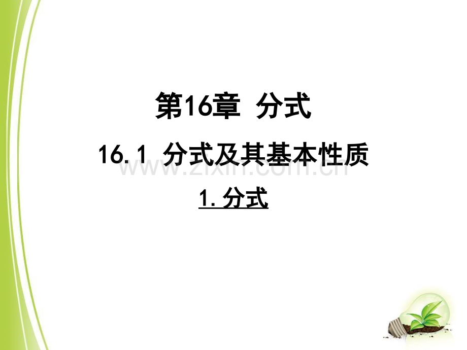 初中八年级下册数学161分式及其基本性质.pptx_第1页