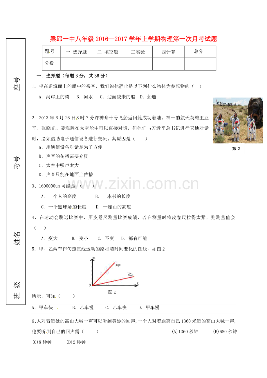 八年级物理上学期第一次月考试题-新人教版1.doc_第1页