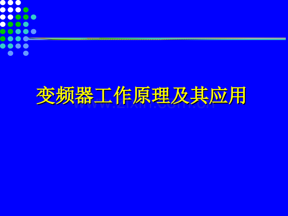 变频器原理及应用.pptx_第1页