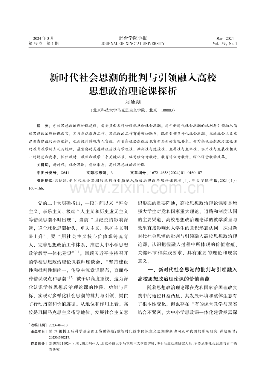 新时代社会思潮的批判与引领融入高校思想政治理论课探析.pdf_第1页