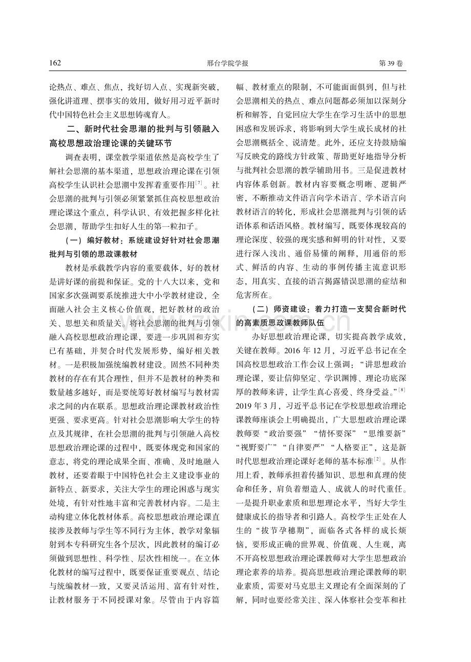 新时代社会思潮的批判与引领融入高校思想政治理论课探析.pdf_第3页