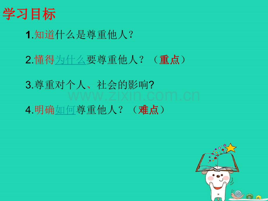 八年级道德与法治上册遵守社会规则社会生活讲道德第1框尊重他人2新人教版.pptx_第1页