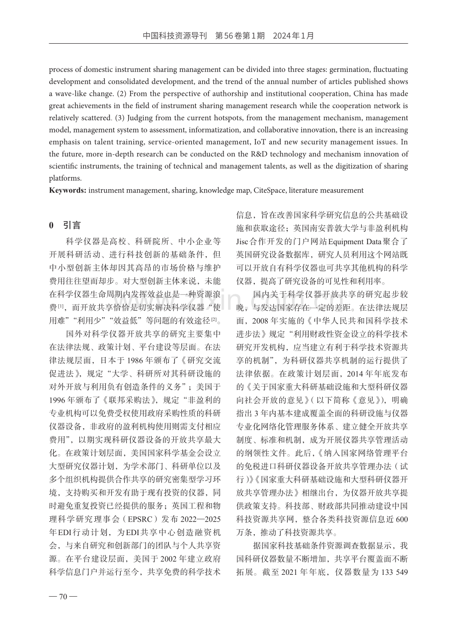 仪器共享管理演进态势、现状热点与未来展望——基于CiteSpace的科学知识图谱分析.pdf_第2页