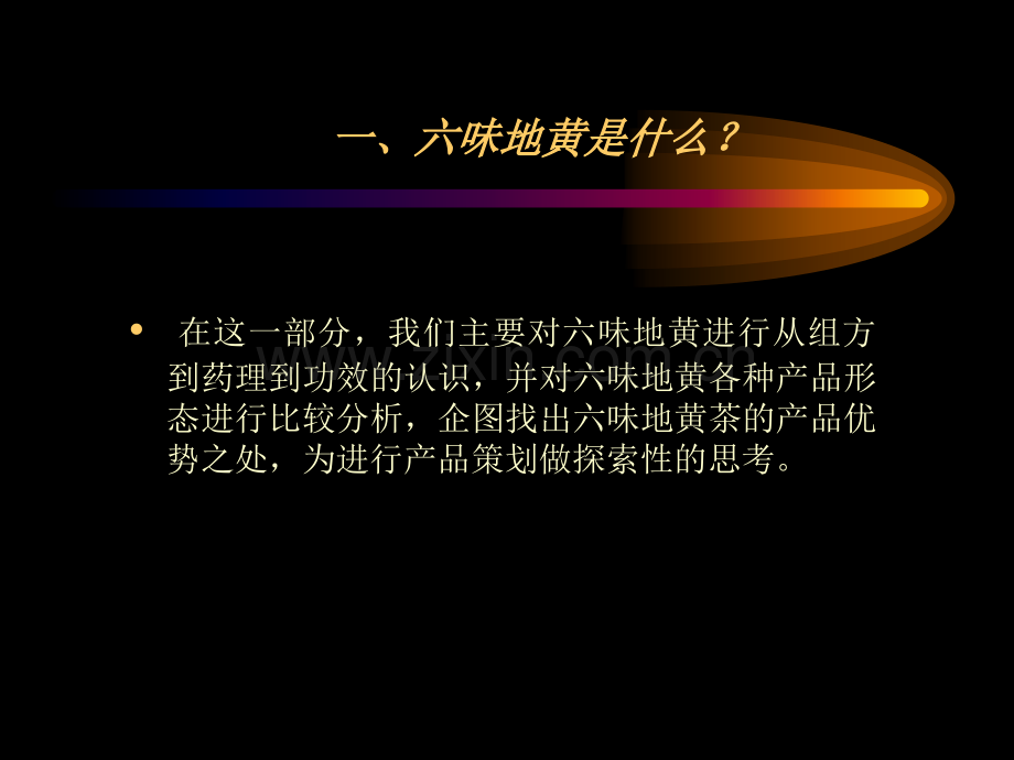 六味地黄茶整合营销策划项目建议书详解.pptx_第3页