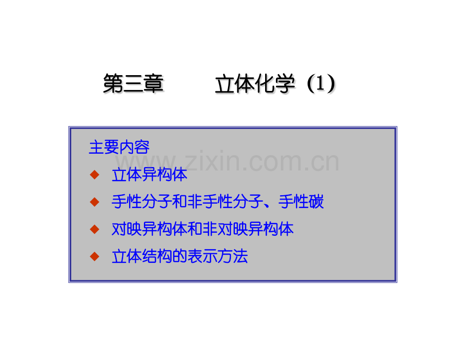 工学第三章立体化学.pptx_第1页