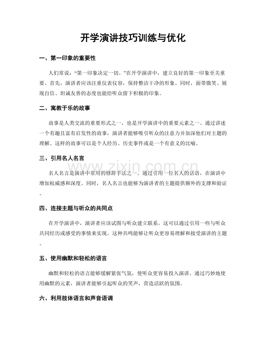 开学演讲技巧训练与优化.docx_第1页