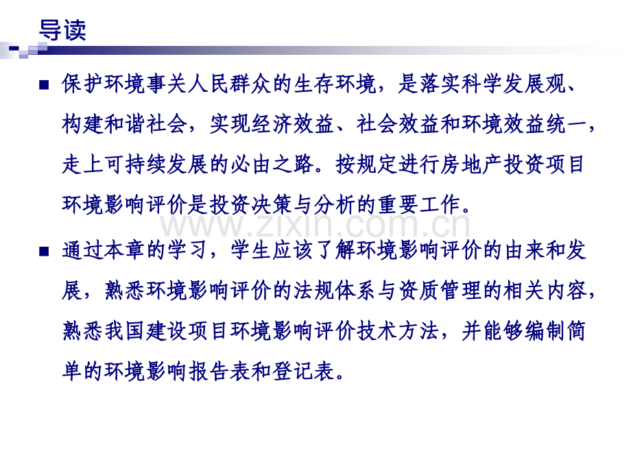 房地产投资项目环境影响评价.pptx_第1页