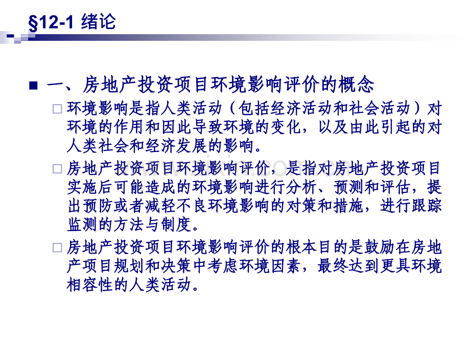 房地产投资项目环境影响评价.pptx_第2页