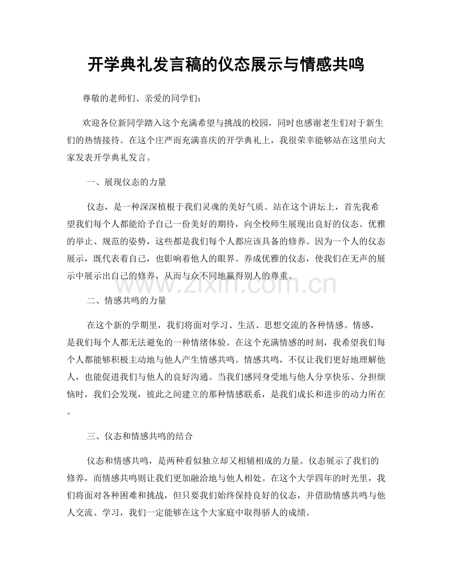 开学典礼发言稿的仪态展示与情感共鸣.docx_第1页