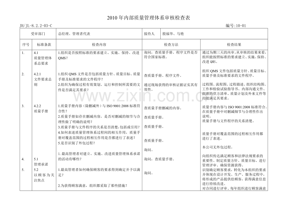 内部质量管理体系审核检查表.doc_第1页