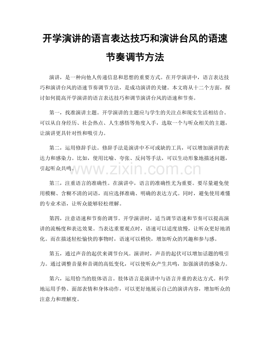 开学演讲的语言表达技巧和演讲台风的语速节奏调节方法.docx_第1页