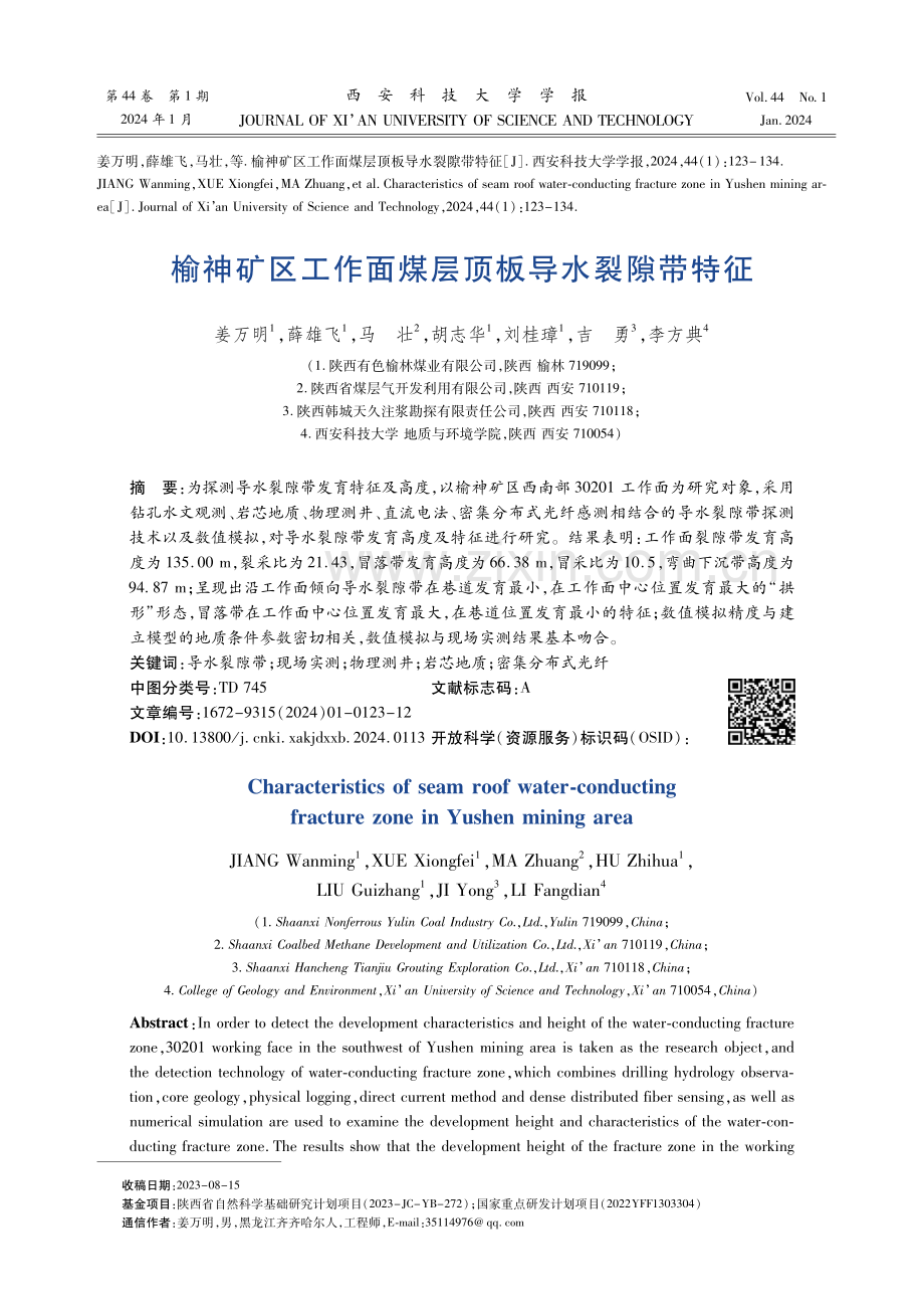 榆神矿区工作面煤层顶板导水裂隙带特征.pdf_第1页