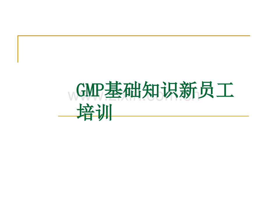 新员工培训GMP基础知识.pptx_第1页