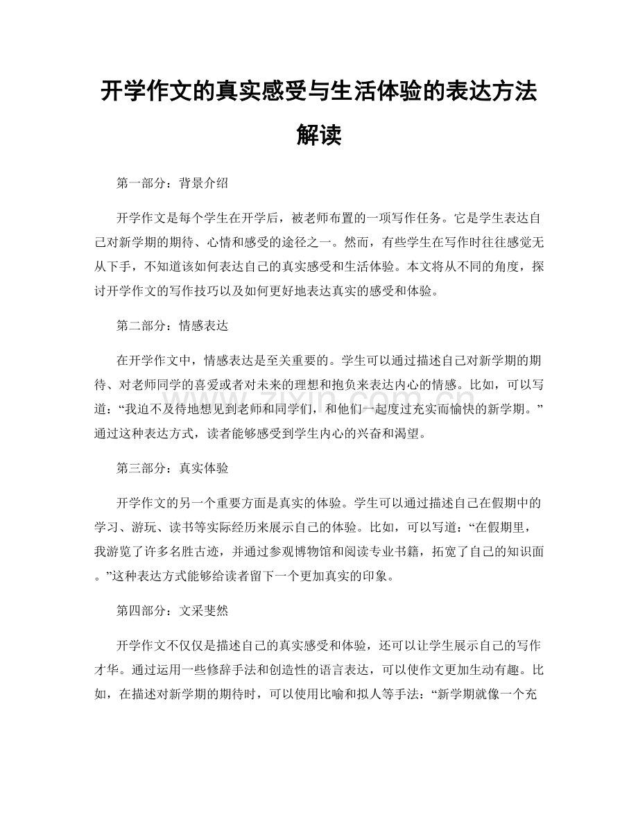 开学作文的真实感受与生活体验的表达方法解读.docx_第1页