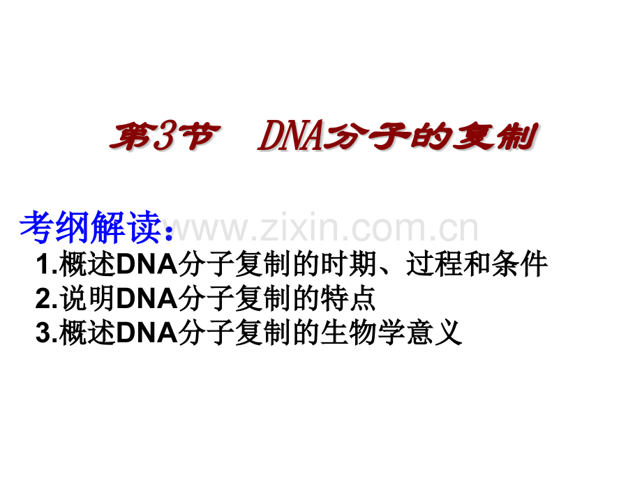 复习DNA分子复制.pptx_第1页