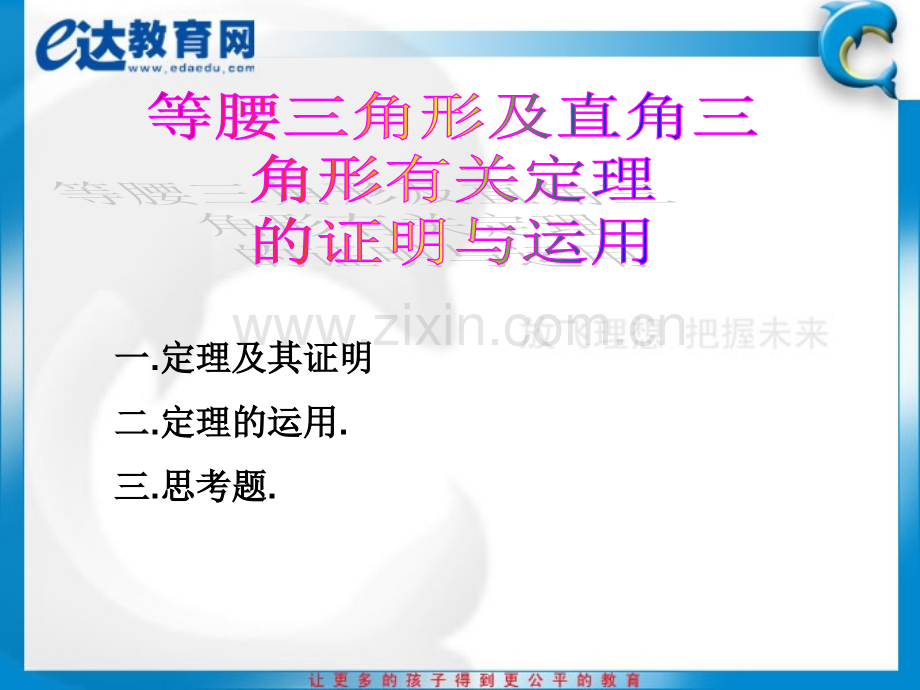 初中数学等腰三角形及直角三角形有关定理的证明与运用概要.pptx_第2页